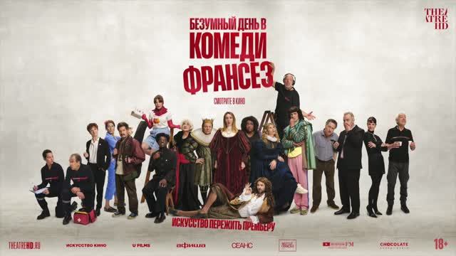 Безумный день в Комеди Франсез