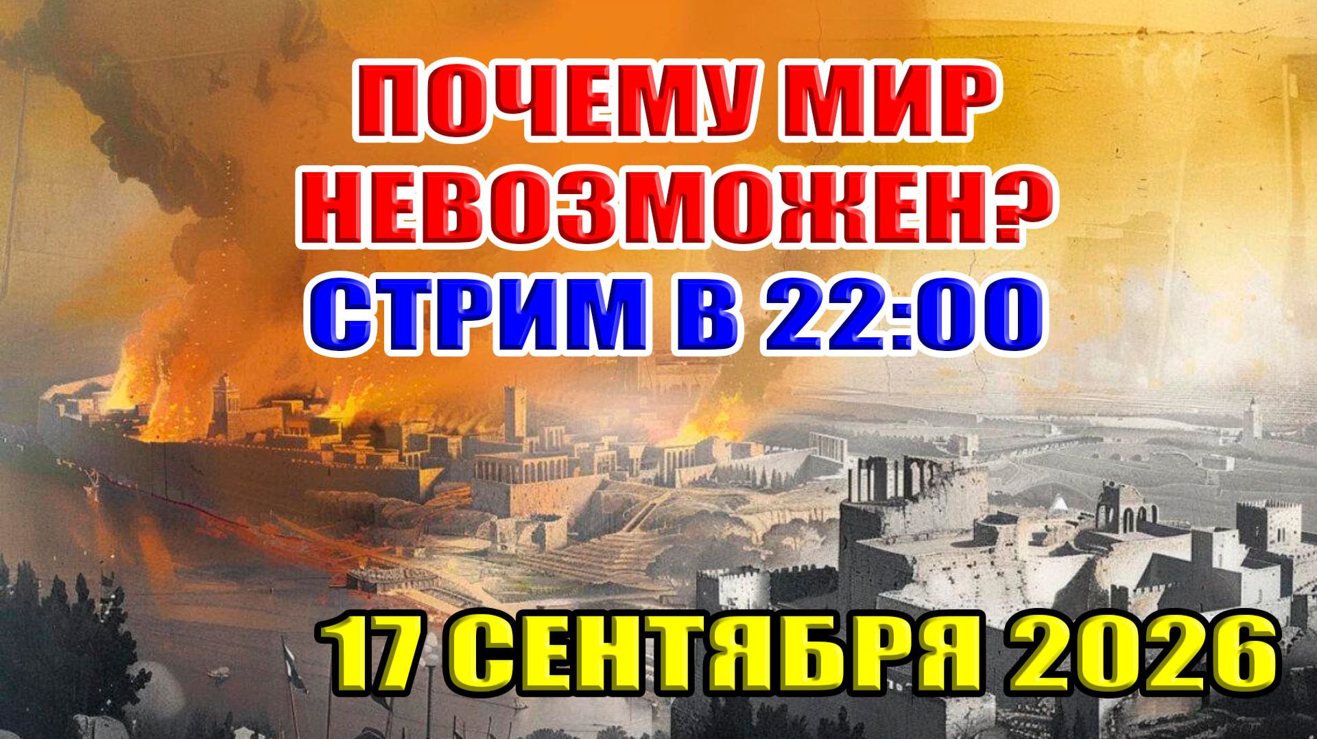 ПОЧЕМУ МИР НЕВОЗМОЖЕН! 17 сентября 2026 в 22:00 МСК