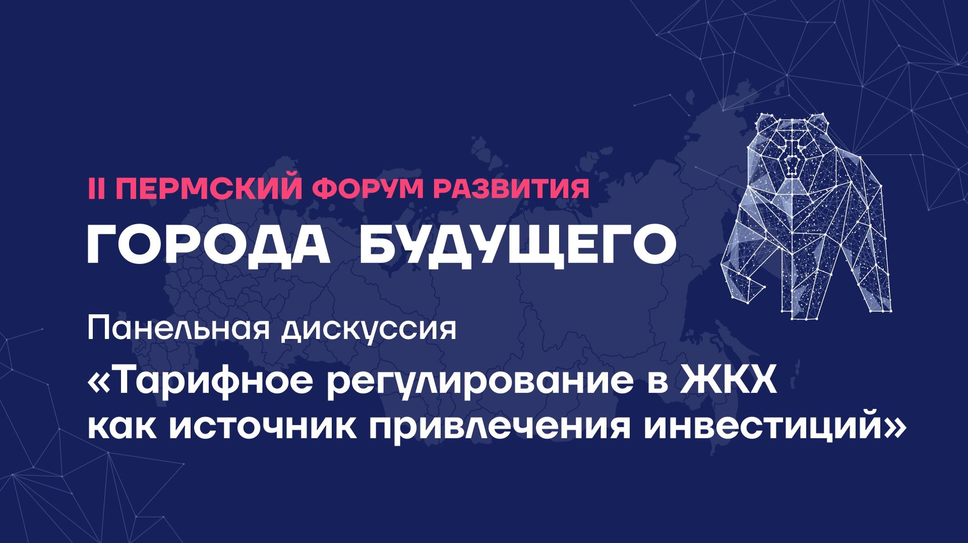 Панельная дискуссия «Тарифное регулирование в ЖКХ как источник привлечения инвестиций»