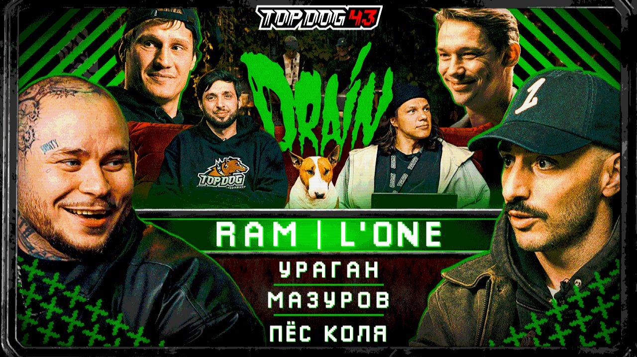 TOP DOG: DRAIN | L’One, RAM, Регбист, Михайлов, Ураган, Мазуров