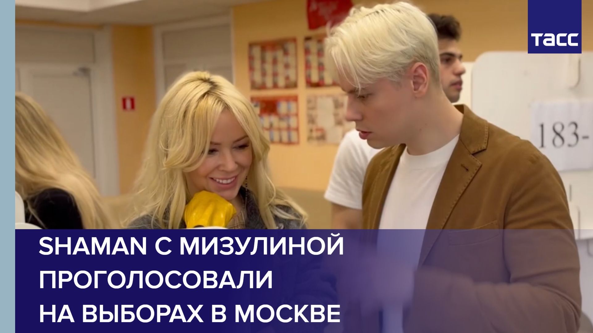 Shaman с Мизулиной проголосовали на выборах в Москве