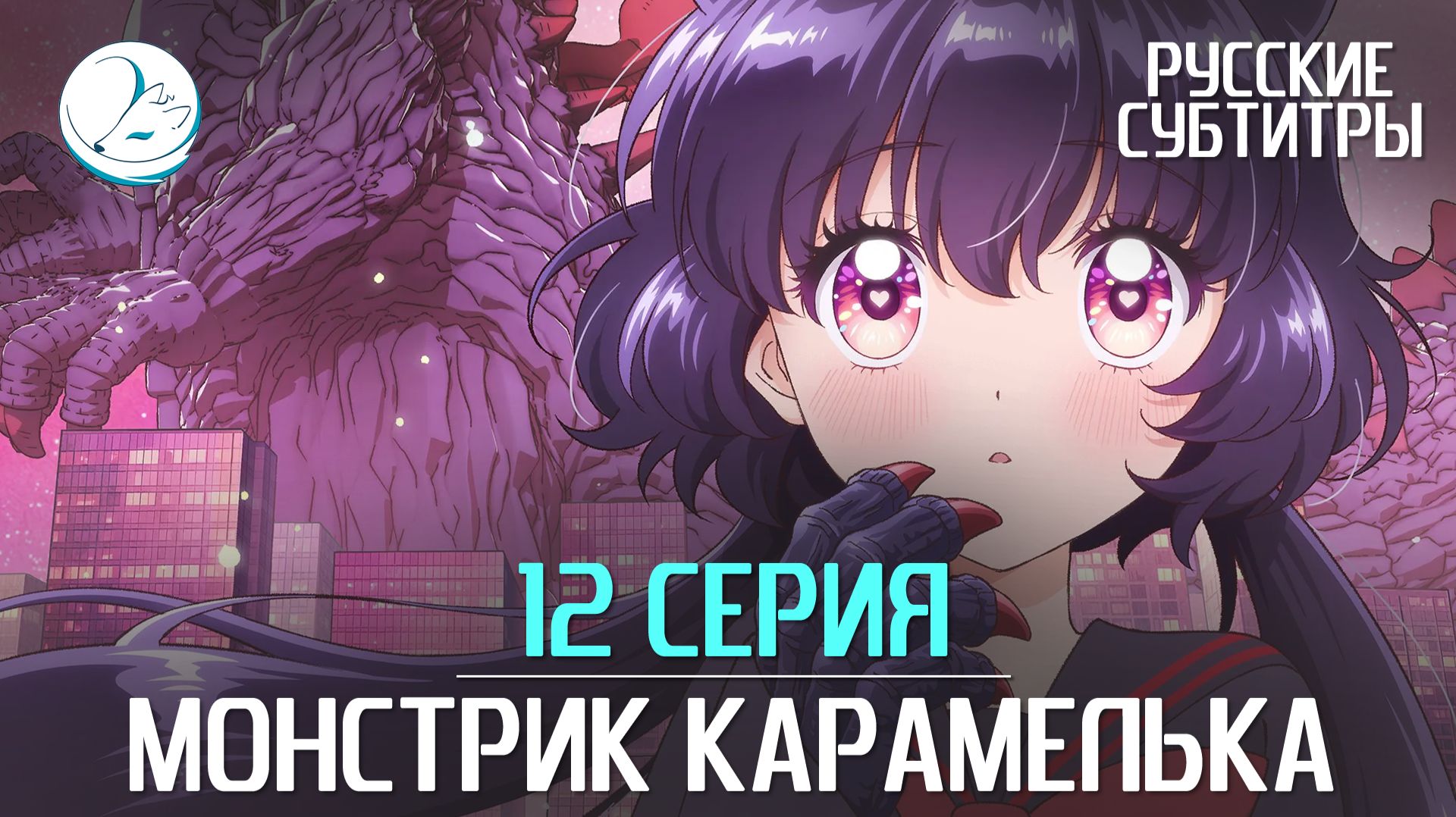 Монстрик Карамелька [Субтитры | Kazoku Project]