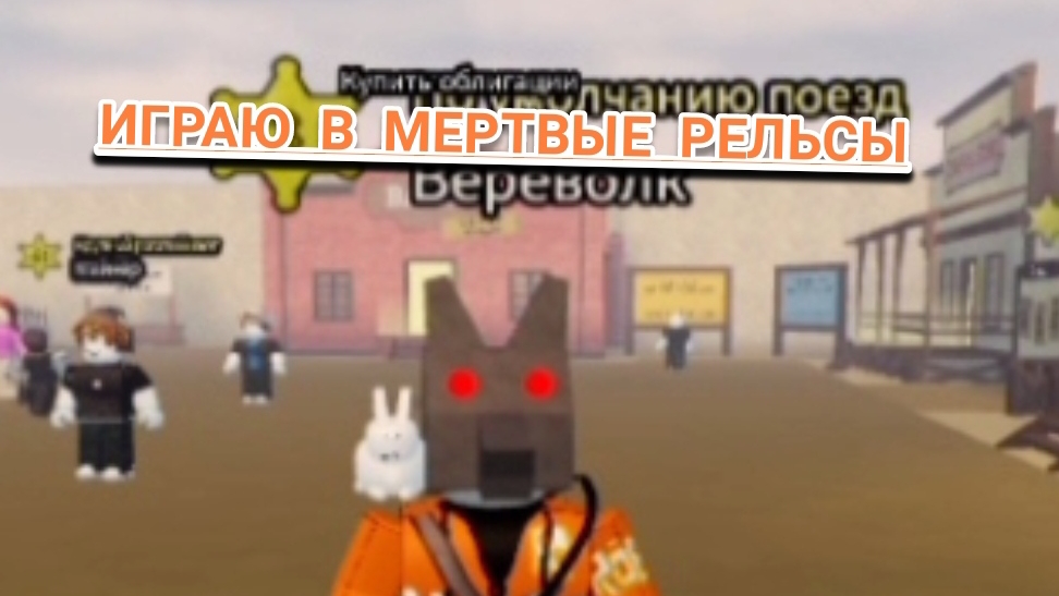 роблокс