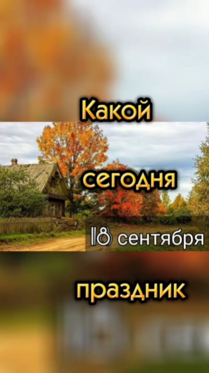 Какой сегодня 18 сентября праздник 🎂
