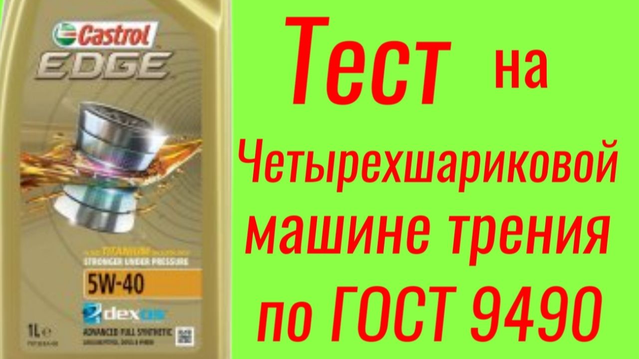 Нетермостабильное или термостабильное CASTROL EDGE DEXOS 2 C3 5W40, тест на ЧМТ по ГОСТ9490!