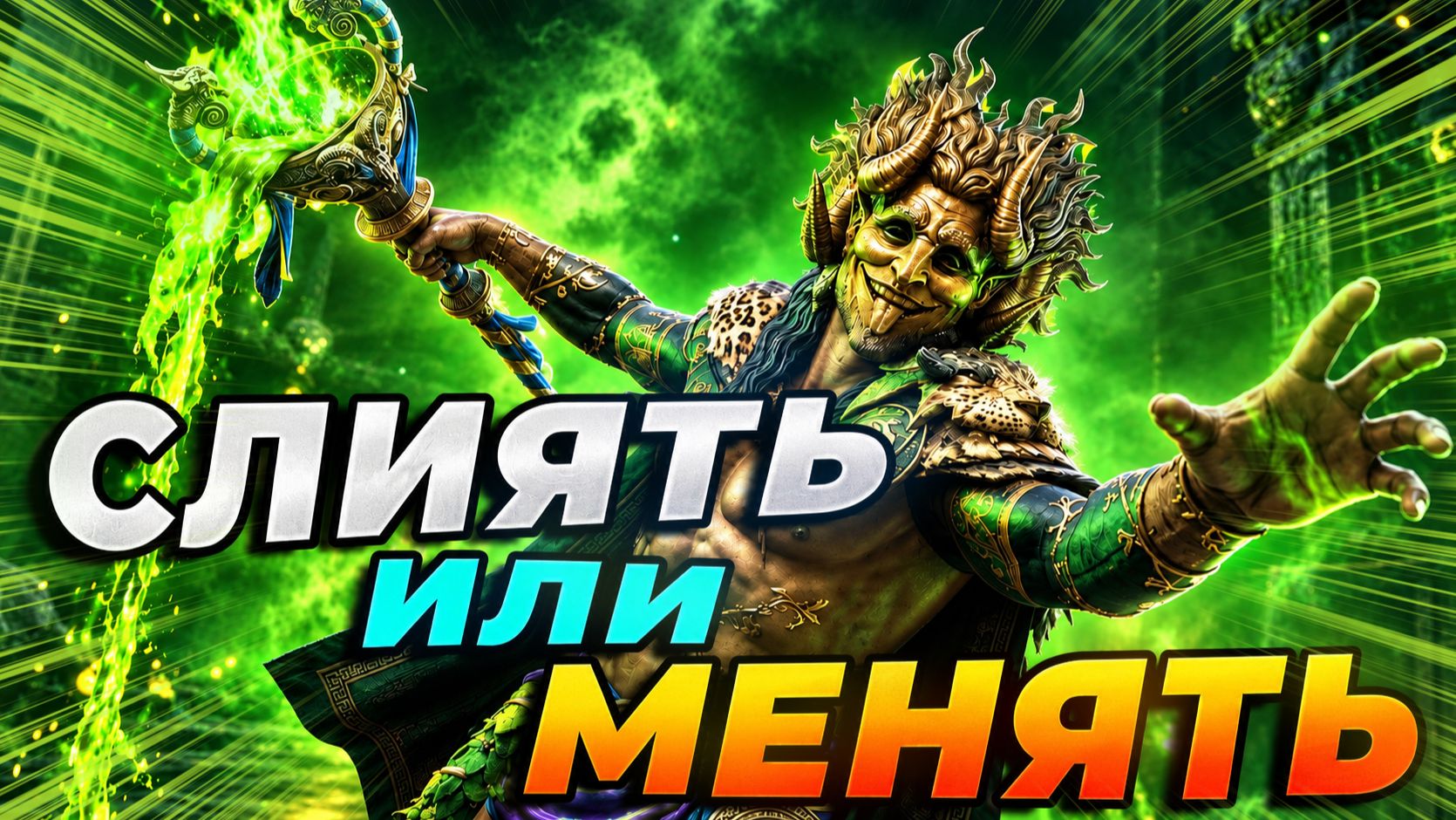 СЛИЯТЬ ИЛИ МЕНЯТЬ? ТЕЙМИОС ПУСТОПЛЯС. Raid: Shadow Legends