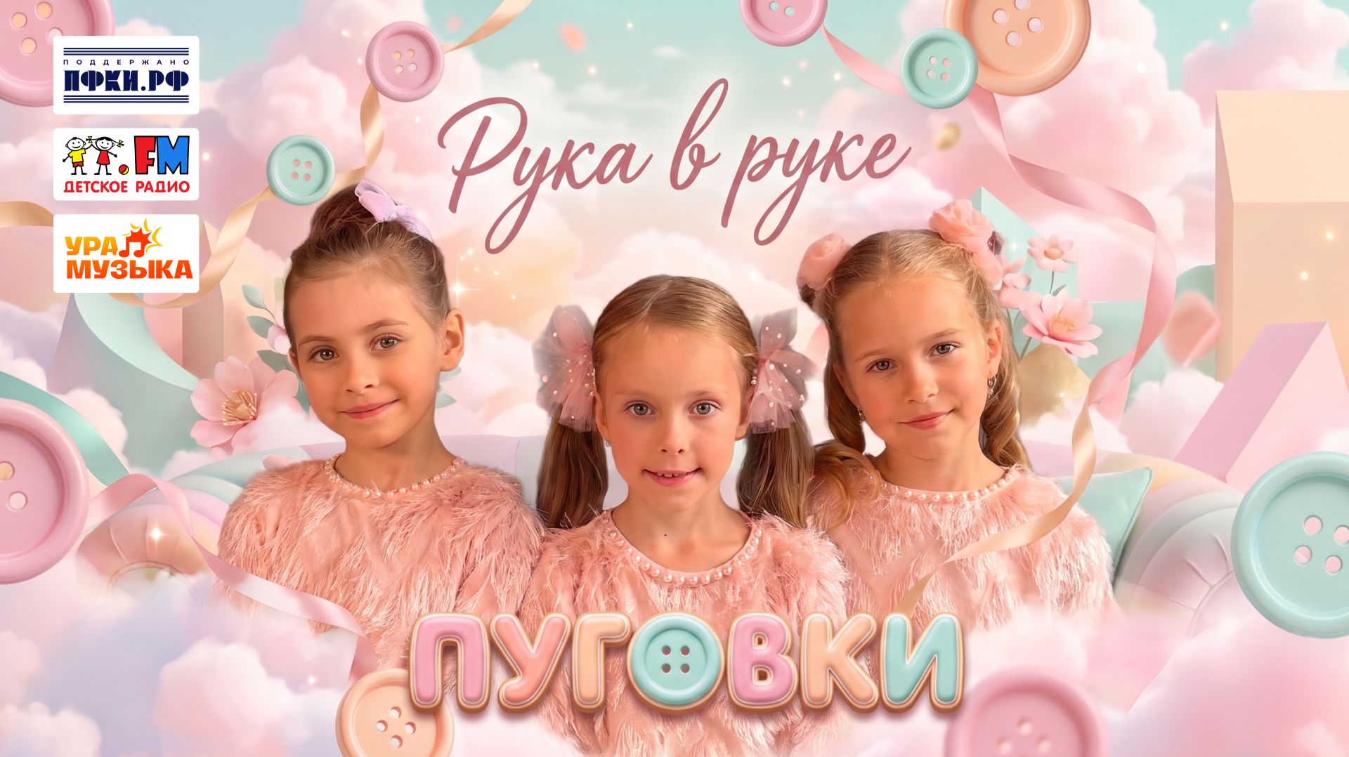 Группа «Пуговки» - Рука в Руке (премьера клипа, 2026)