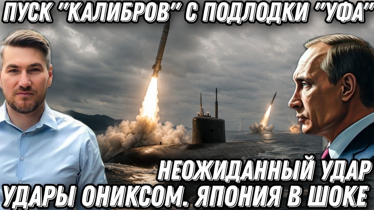 Неожиданный удар. Пуск "Калибров" с подлодки "Уфа". Удары «Ониксом». Запад и Япония в шоке