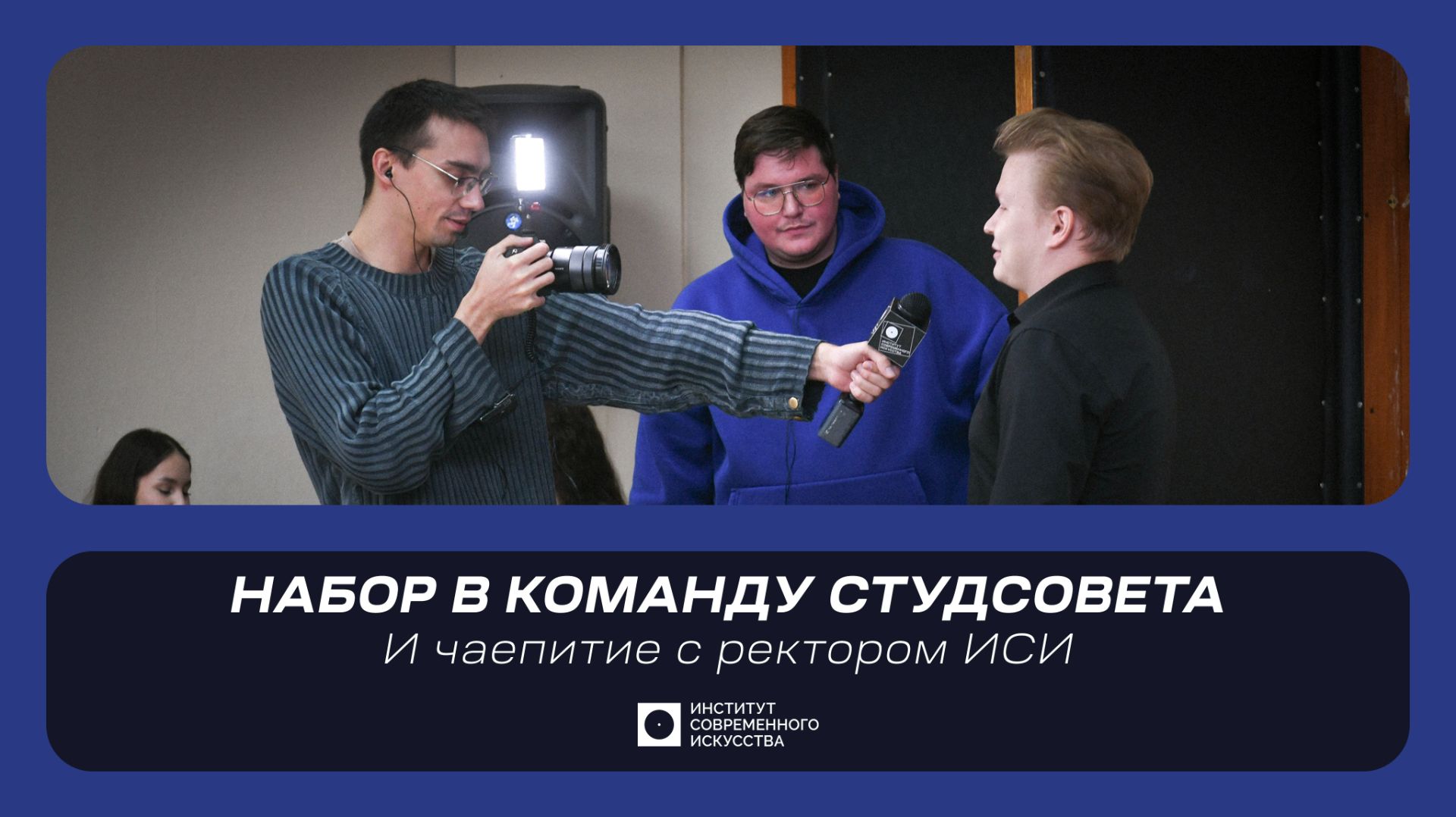 ИСИ—2026. Набор в команду студсовета и чаепитие с ректором