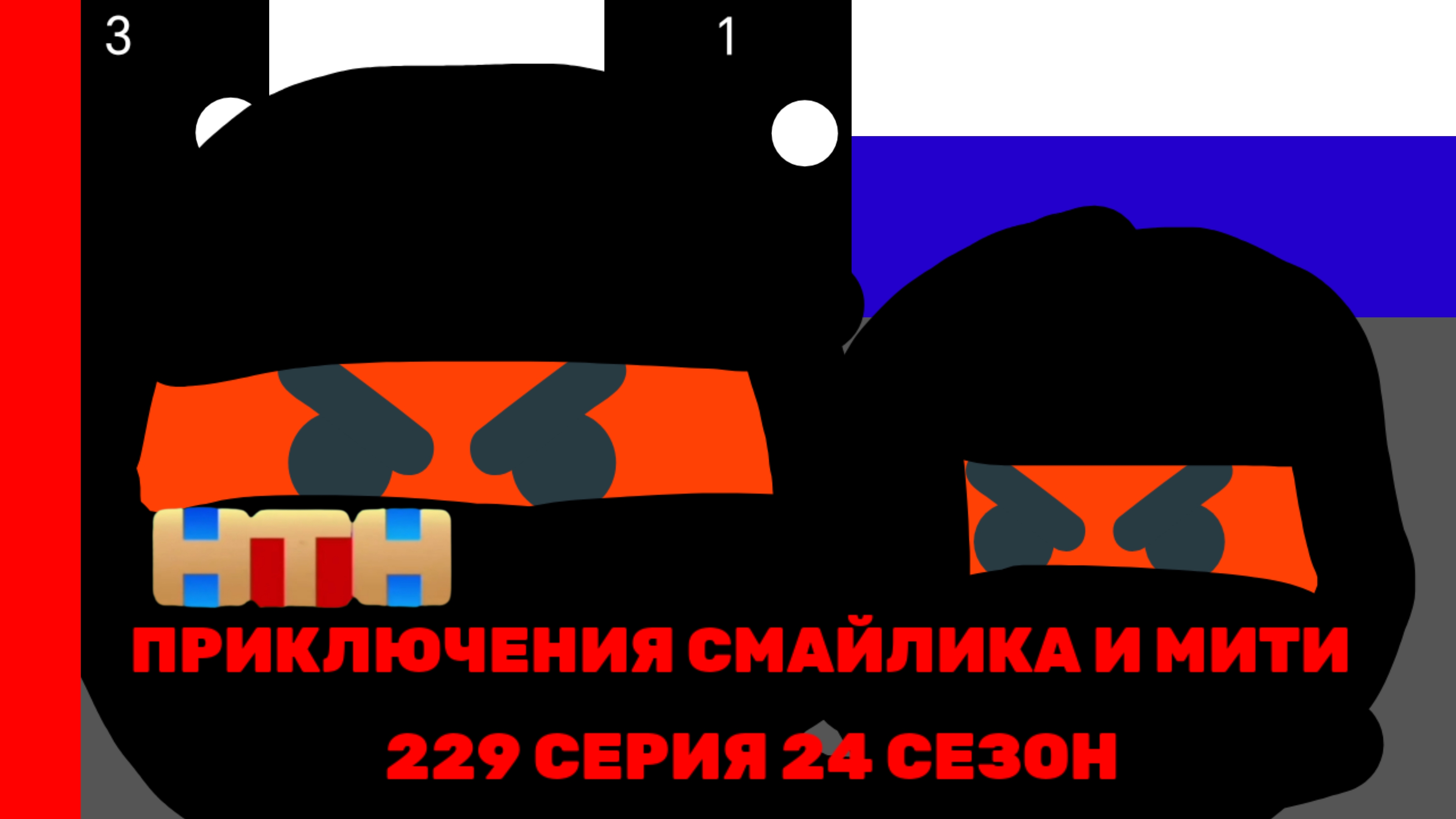 Приключения Смайлика и Мити Предательство 229 серия 24 сезон