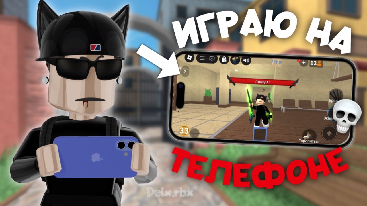 ИГРАЮ НА ТЕЛЕФОНЕ В ММ2 💀 *я нуб хаха*