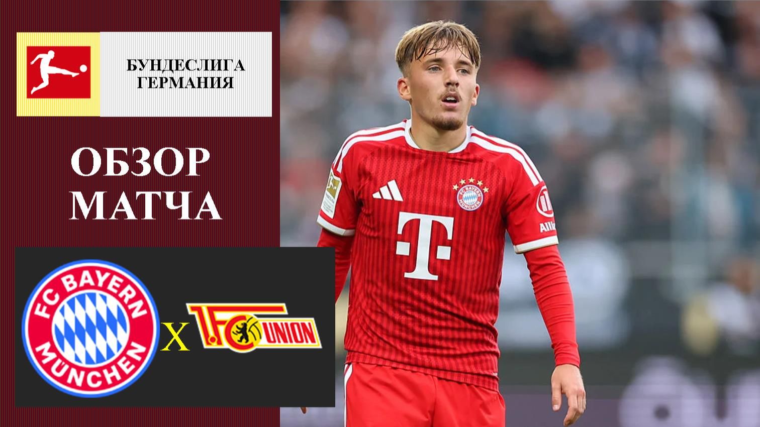 Бавария - Унион Берлин обзор матча