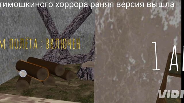 Тимошин хоррор вышел!!!!! Бето ранняя версия уже на ваших экранах