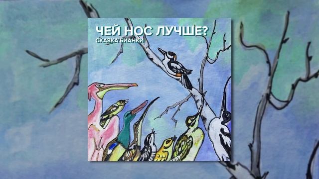 Сказки Бианки