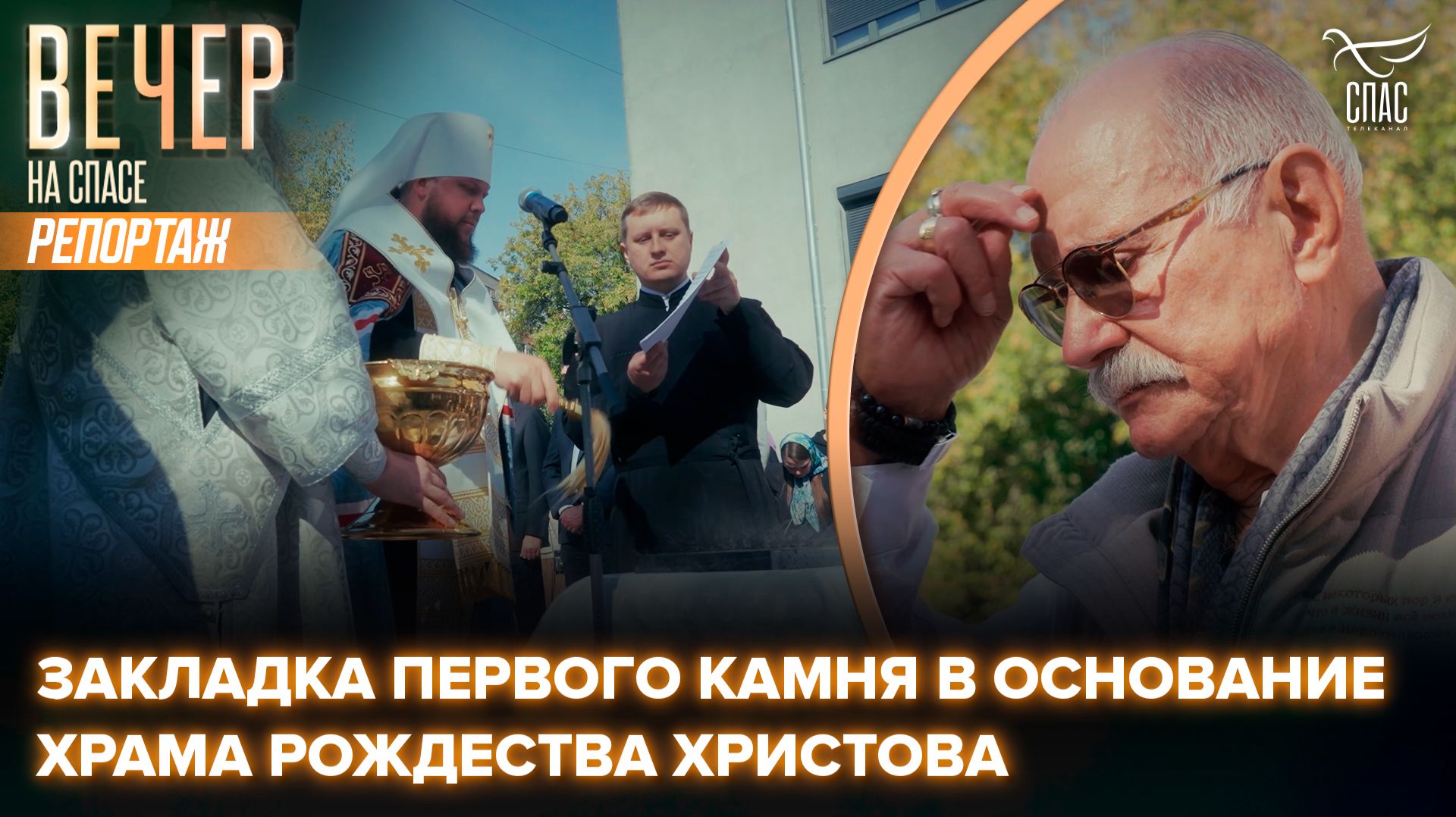 На территории театра Никиты Михалкова заложили первый камень в основание храма Рождества Христова