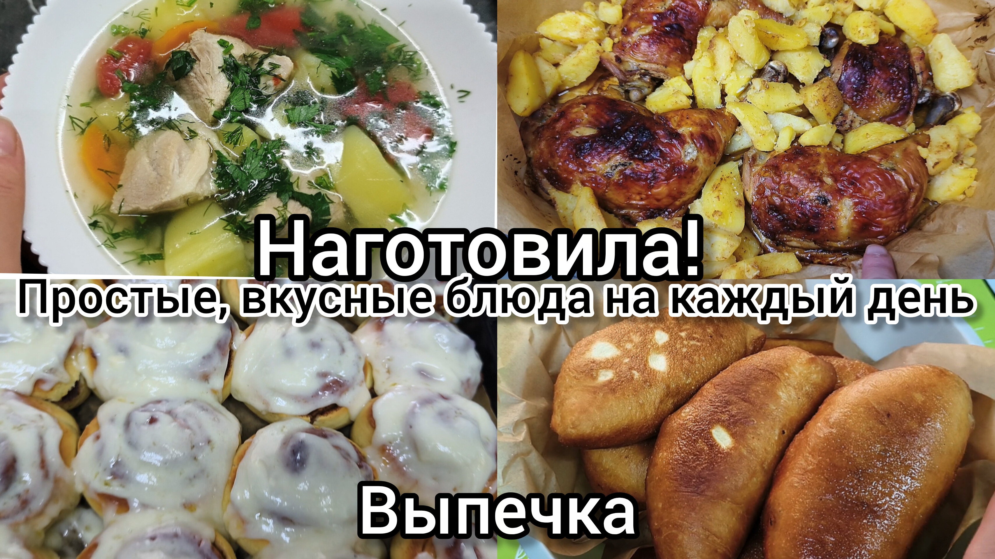 Наготовила! Простые,вкусные блюда.Выпечка.