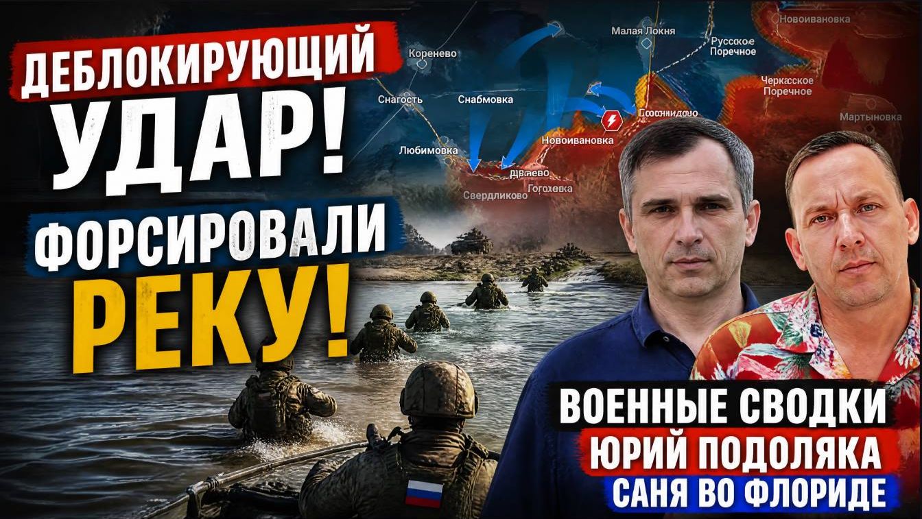 Деблокирующий Удар! Форсировали Реку! Военные Сводки Юрий Подоляка Саня во Флориде