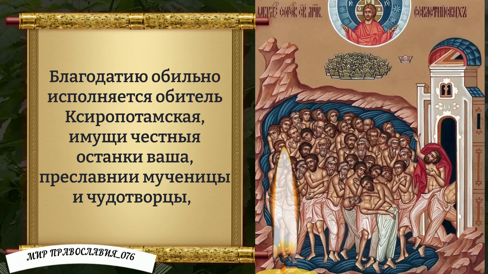 Молитва 40 Севастийским Мученикам. Православие.