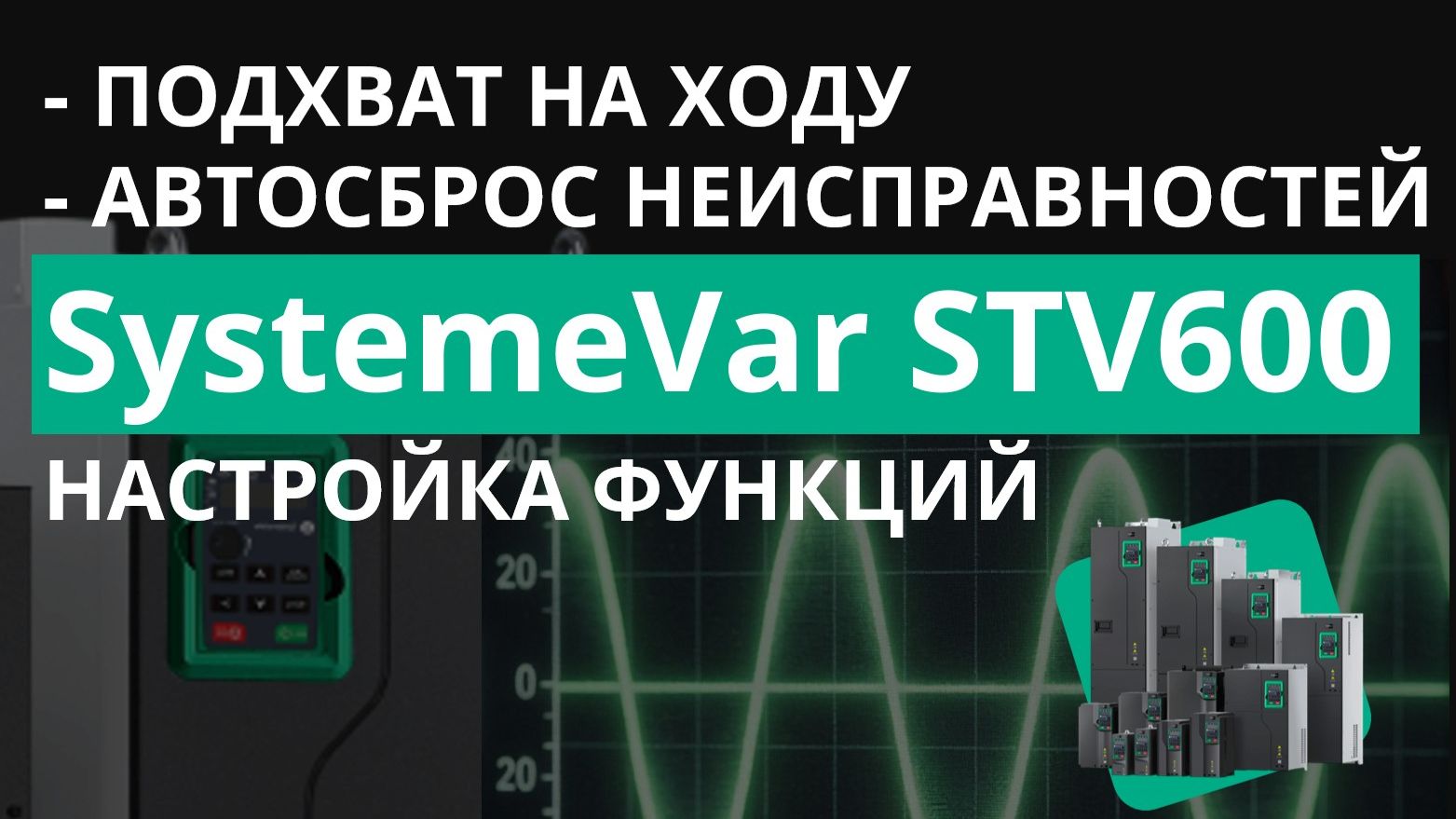 SystemeVar STV600