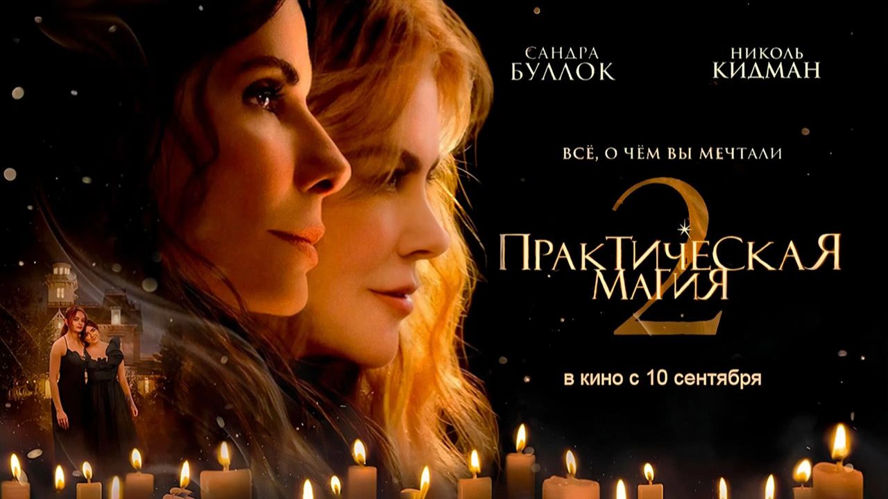Практическая магия 2 (2026) трейлер