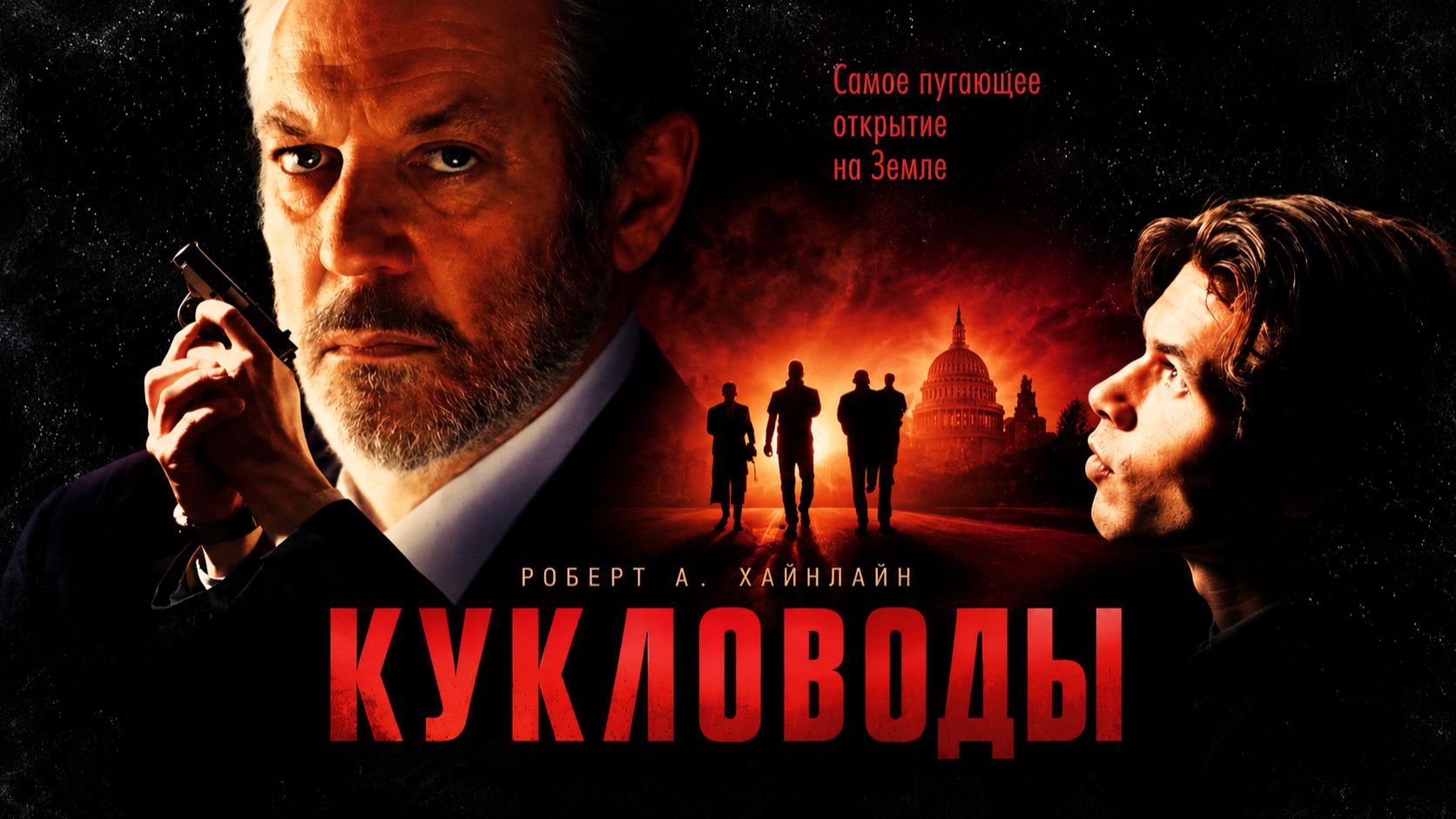 Кукловоды | The Puppet Masters (1994)