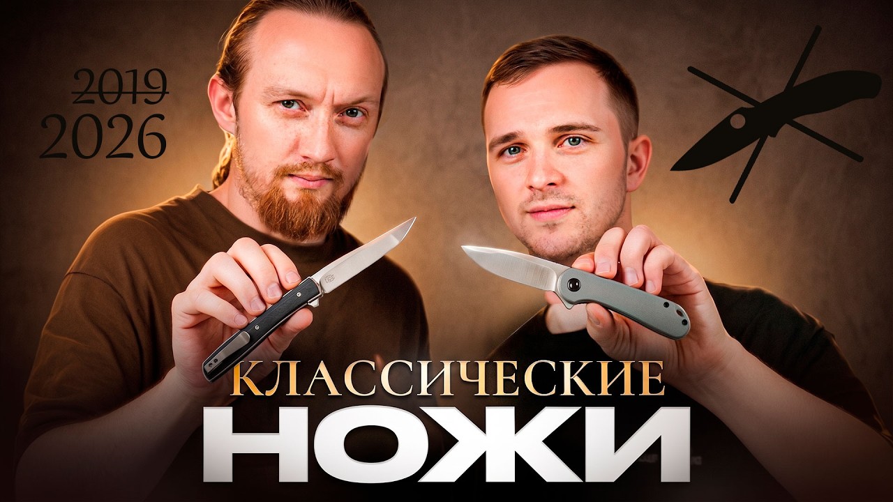 Эти Ножи Подвинули Легенды — НОВАЯ НОЖЕВАЯ КЛАССИКА