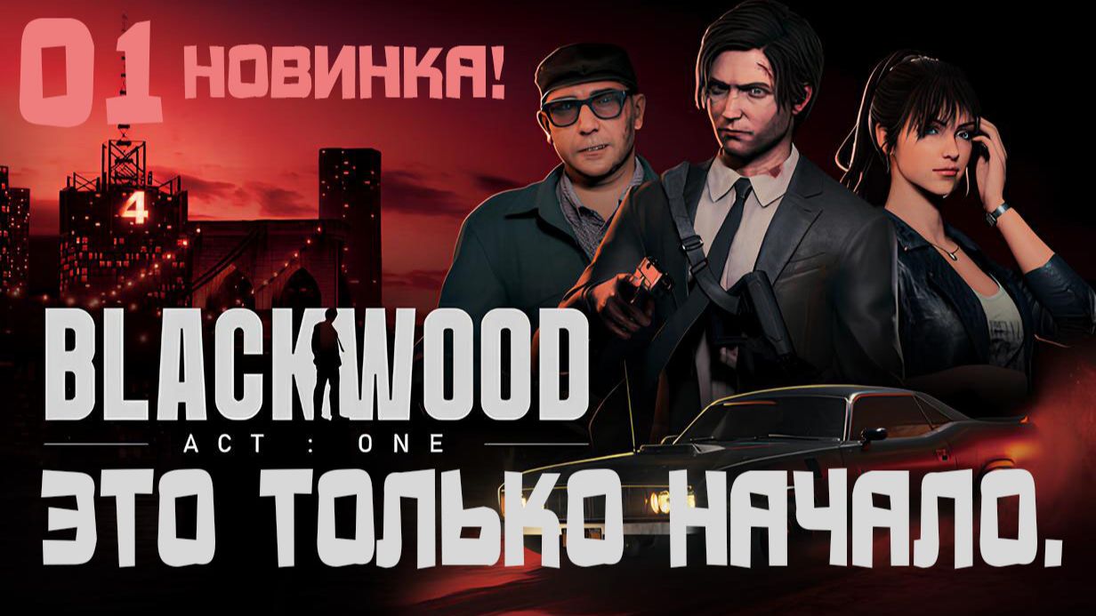BLACKWOOD - Новинка! БлэкВУД. Смотрим, играем. ЭТО ТОЛЬКО НАЧАЛО.