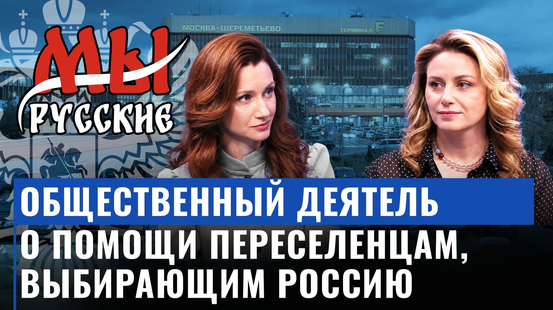 Общественный деятель Нина Попова об иностранных переселенцах / Мы русские