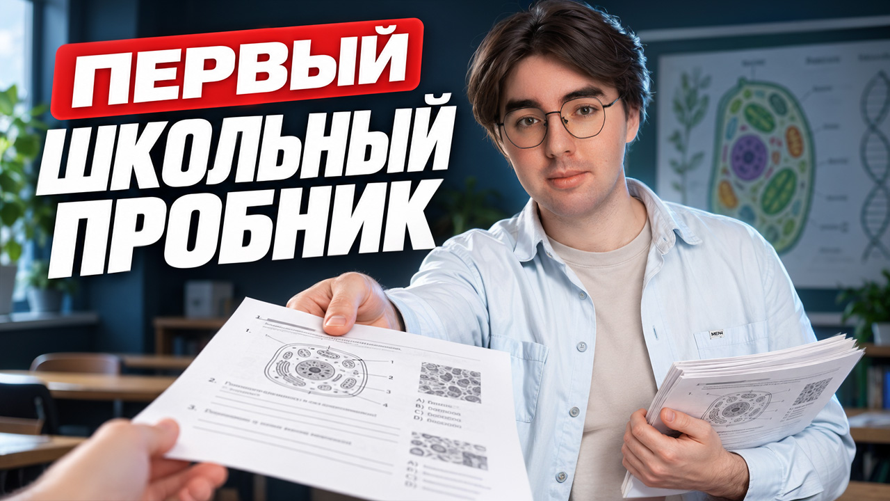 Первый школьный пробник по биологии | Статград | Никита Павлов | Умскул
