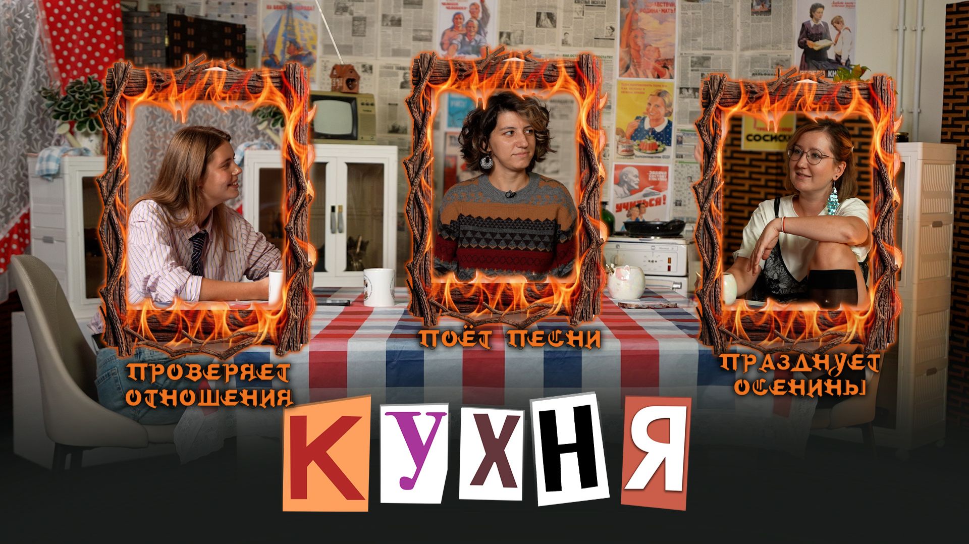 КУХНЯ