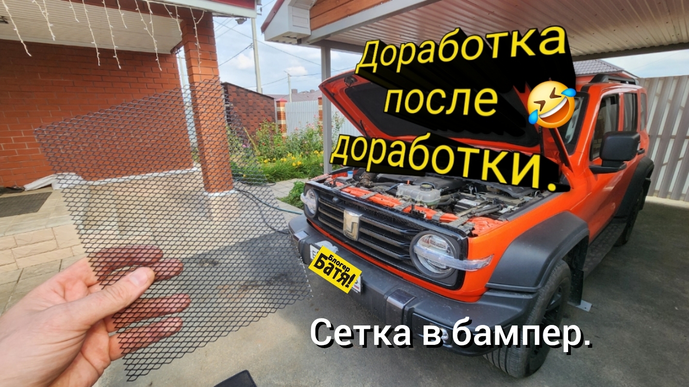 Сетка в бампер. Танк 300.