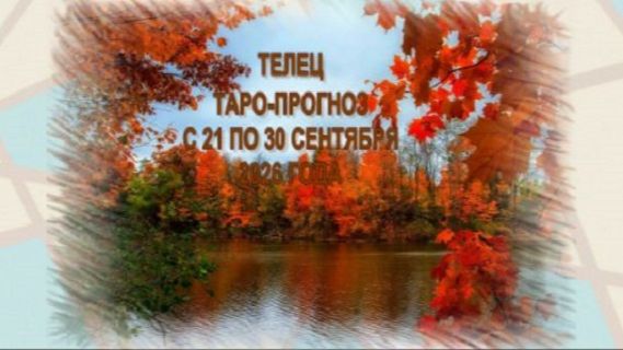 ТЕЛЕЦ ТАРО-ПРОГНОЗ С 21 ПО 30 СЕНТЯБРЯ 2026 ГОДА