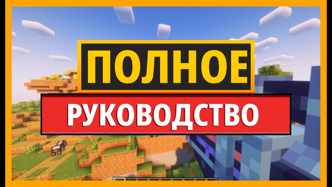Полное руководство по моду ORBITAL RAILGUN REFORGED для MINECRAFT