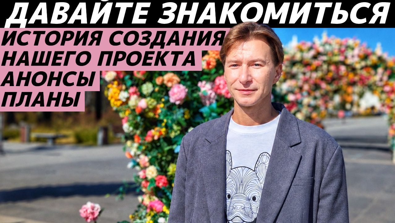 ДАВАЙТЕ ЗНАКОМИТЬСЯ! История создания 