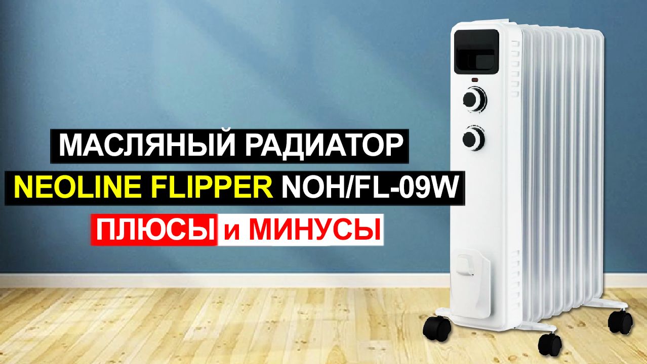 Масляный радиатор Neoline Flipper NOH/FL-09W 2000 (9 секций) Обзор. Плюсы и минусы