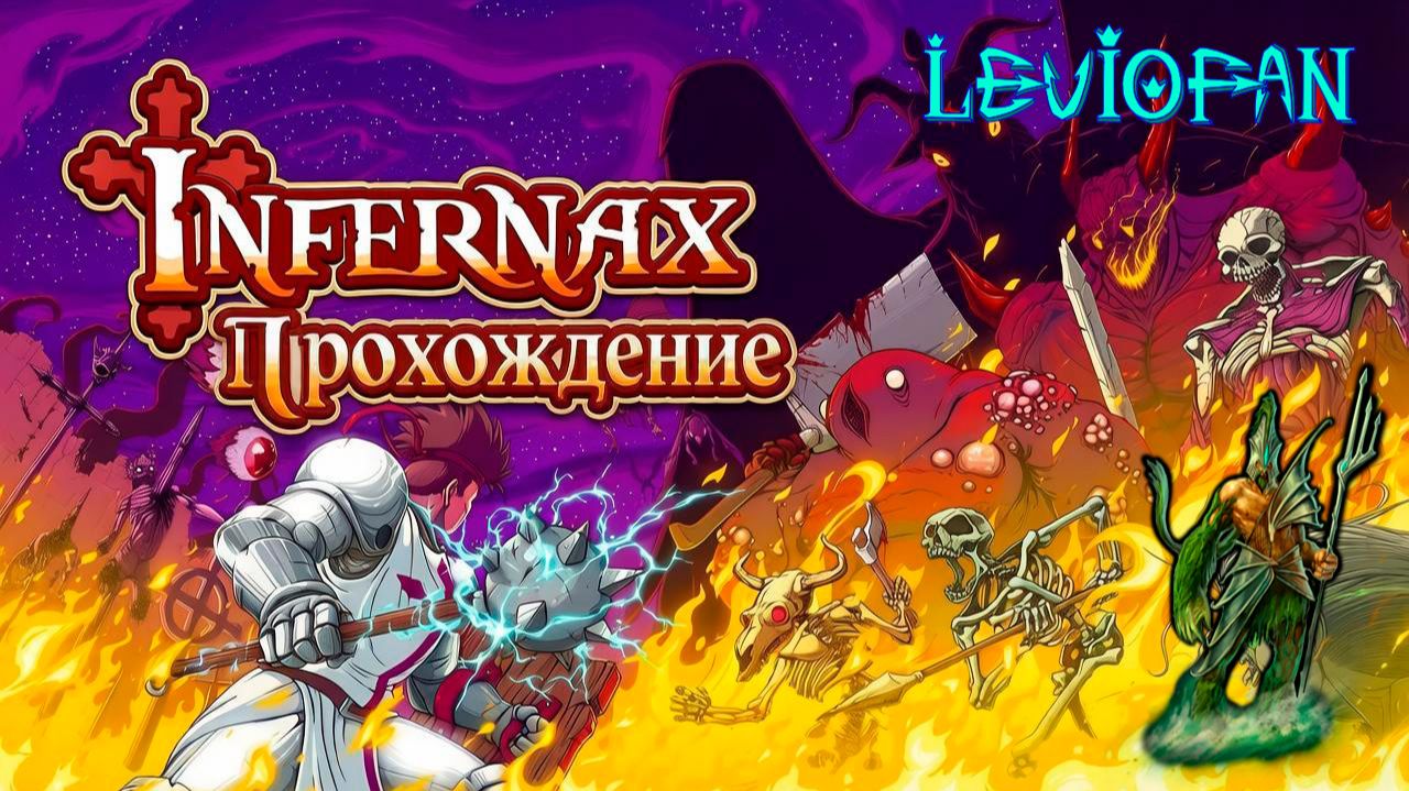 Infernax Прохождение