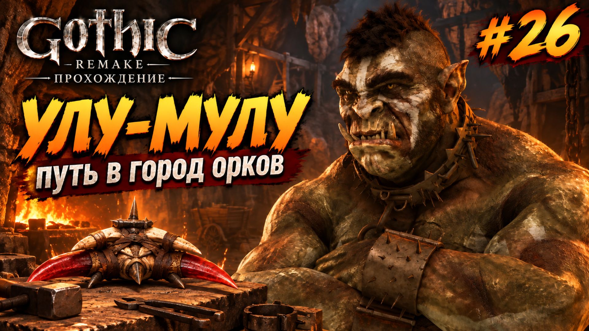 Улу-Мулу и путь в город орков | Готика 1 Ремейк — прохождение, Часть 26