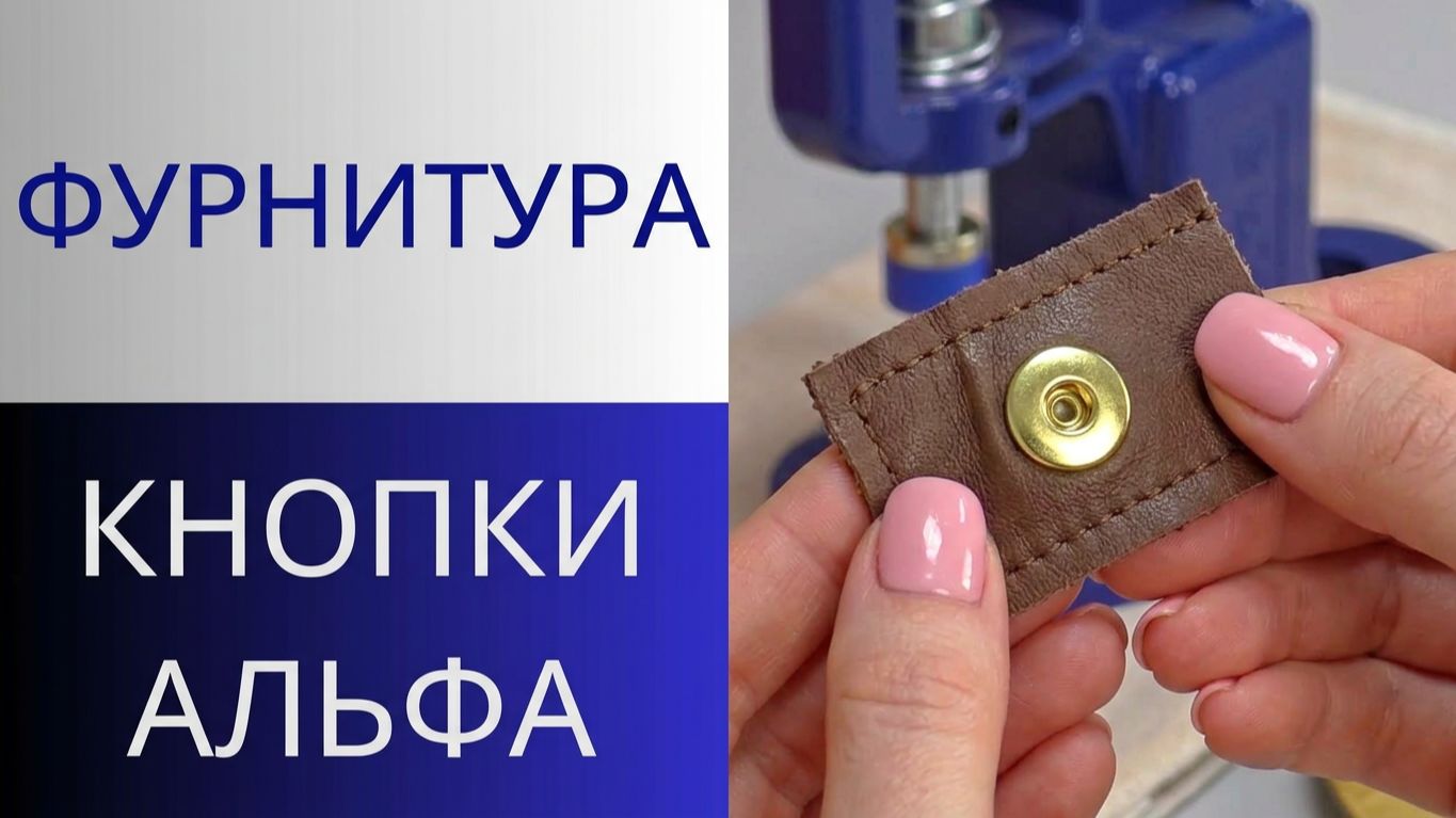 Кнопки Альфа. Установка пробивных кнопок с помощью пресса. Установка фурнитуры