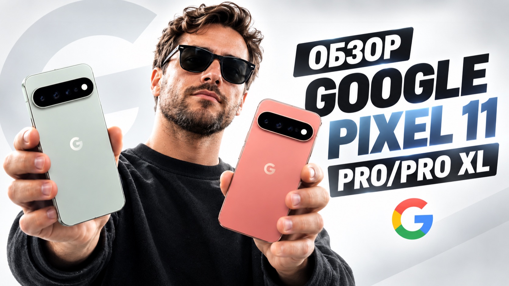Google Pixel 11 Pro и 11 Pro XL - Обзор и сравнение