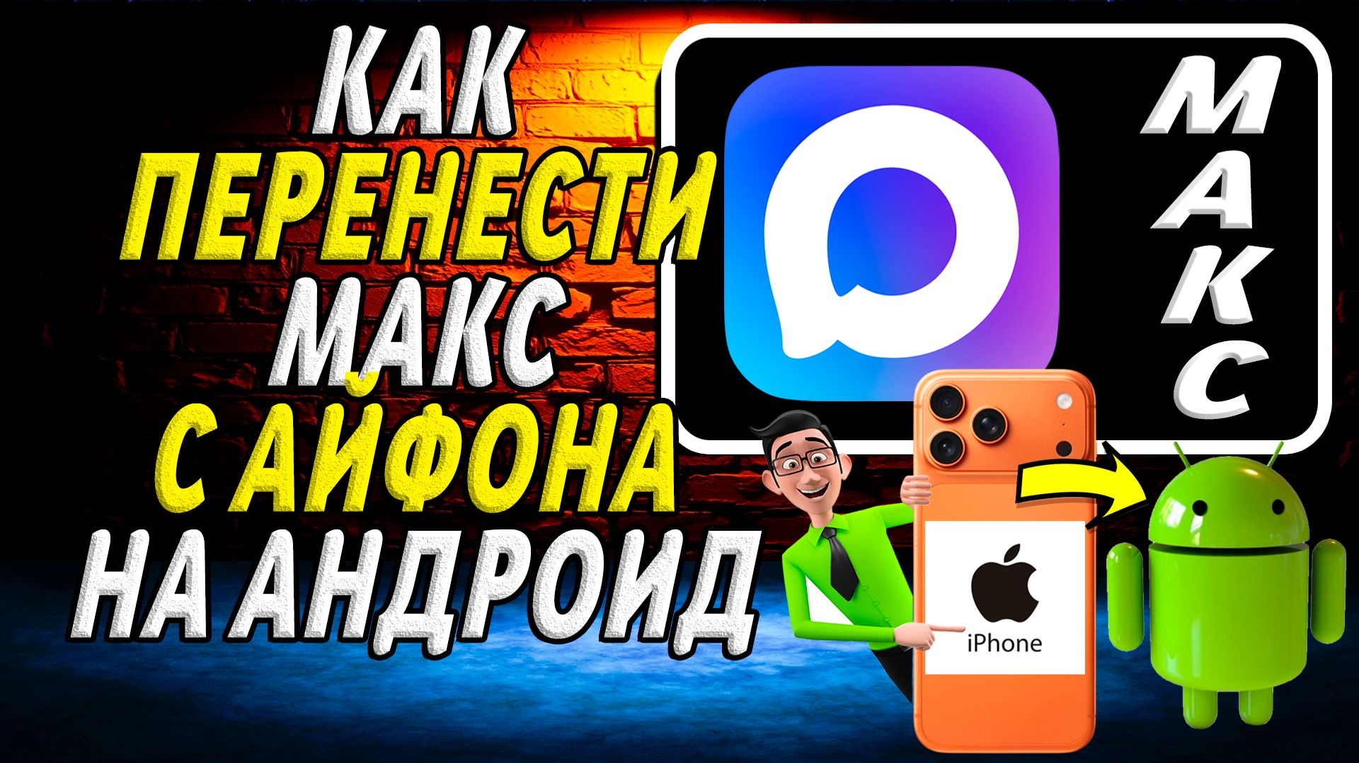 Андроид