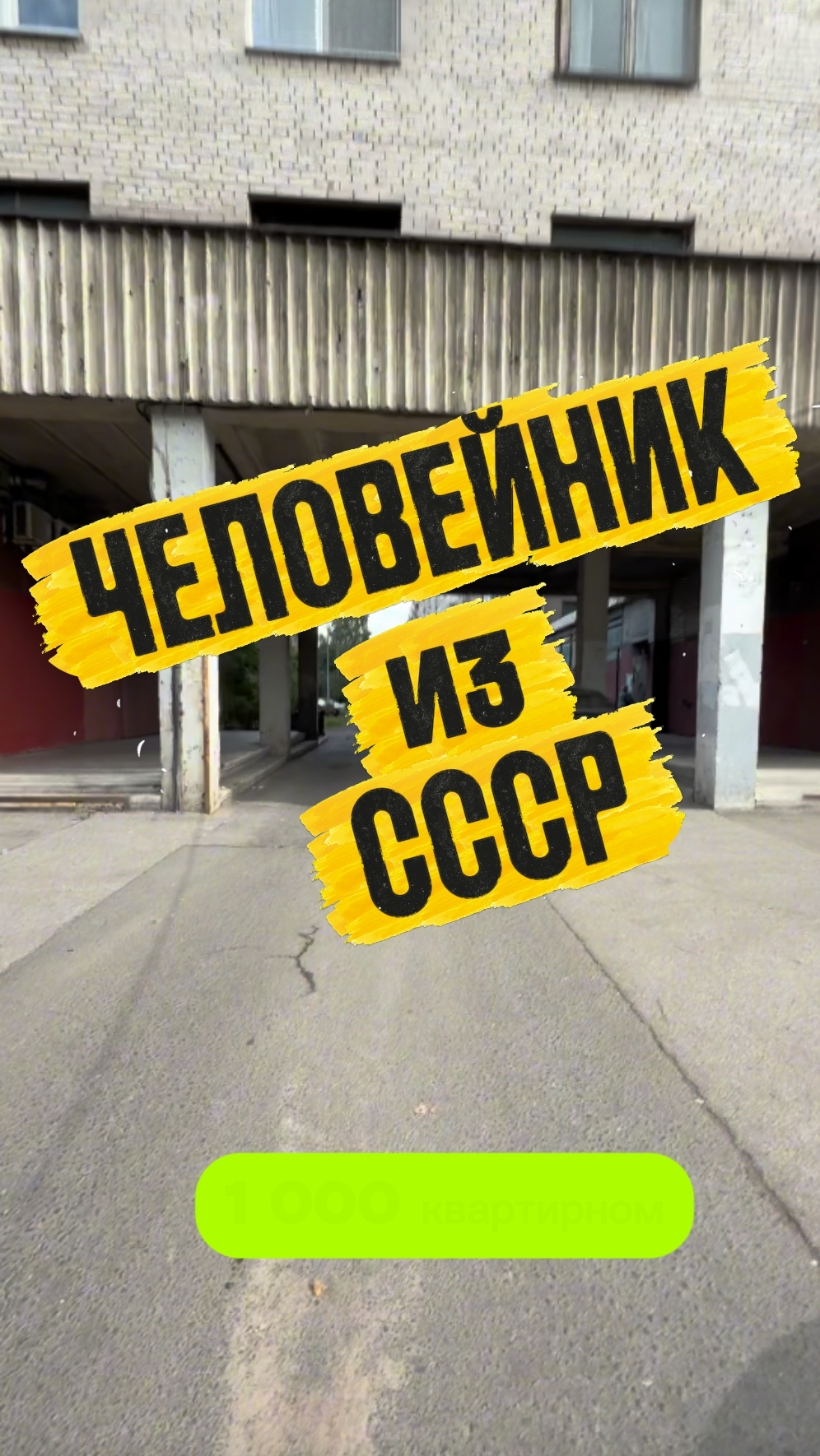 Квартира в советском человейнике #недвижимость #обзорквартиры #распаковка #ценынанедвижимость