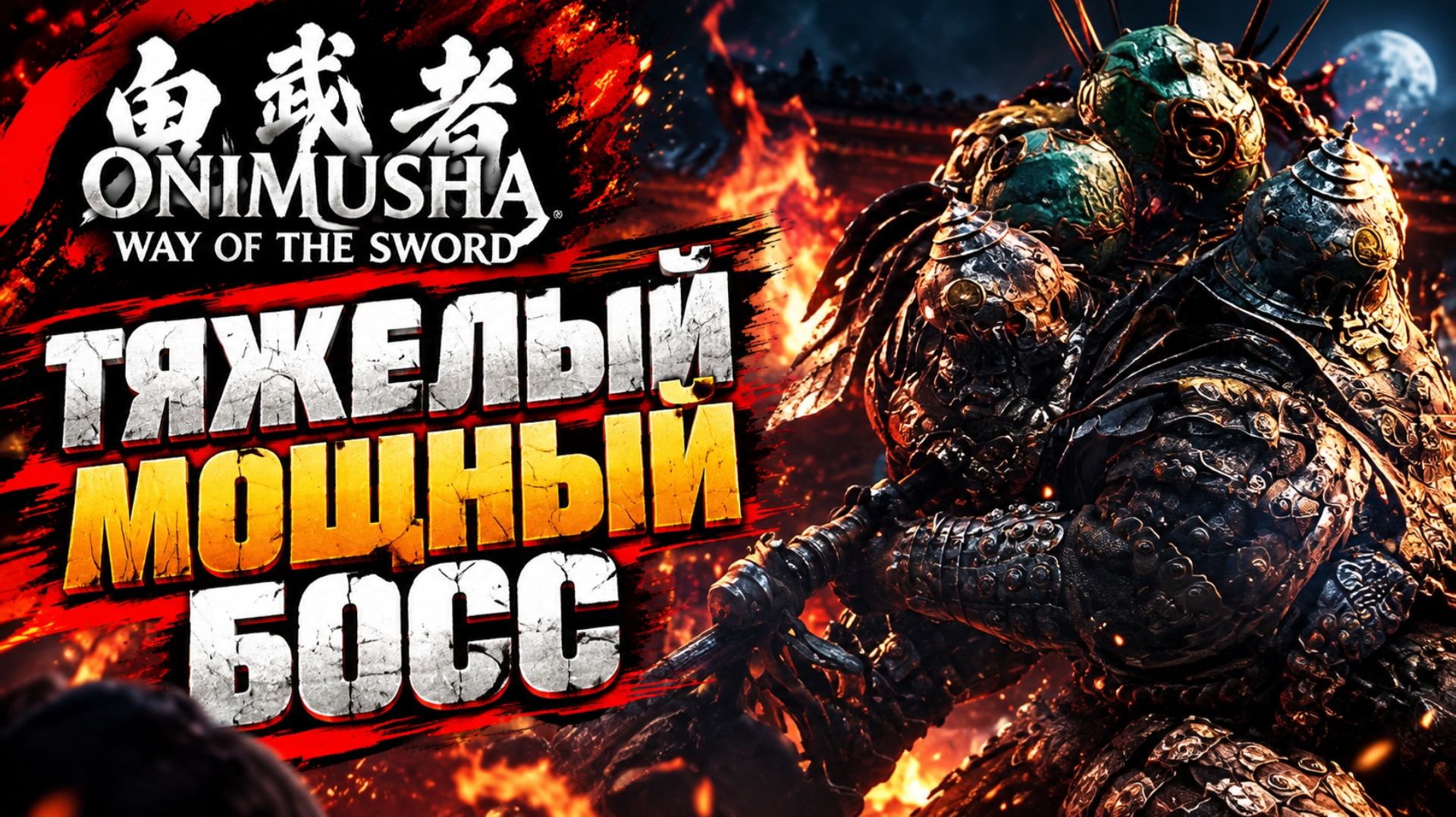Onimusha Way Of The Sword прохождение #15 БРОНИРОВАННЫЙ БОСС БЭНКЭЙ Онимуша путь меча летсплей