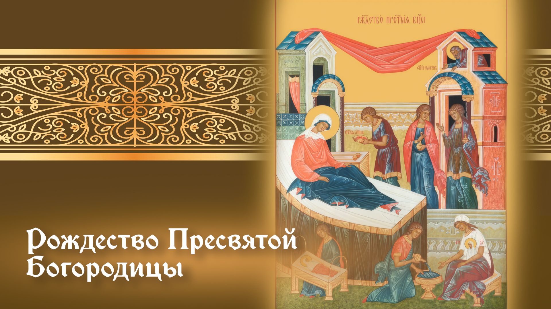 Рождество Пресвятой Богородицы