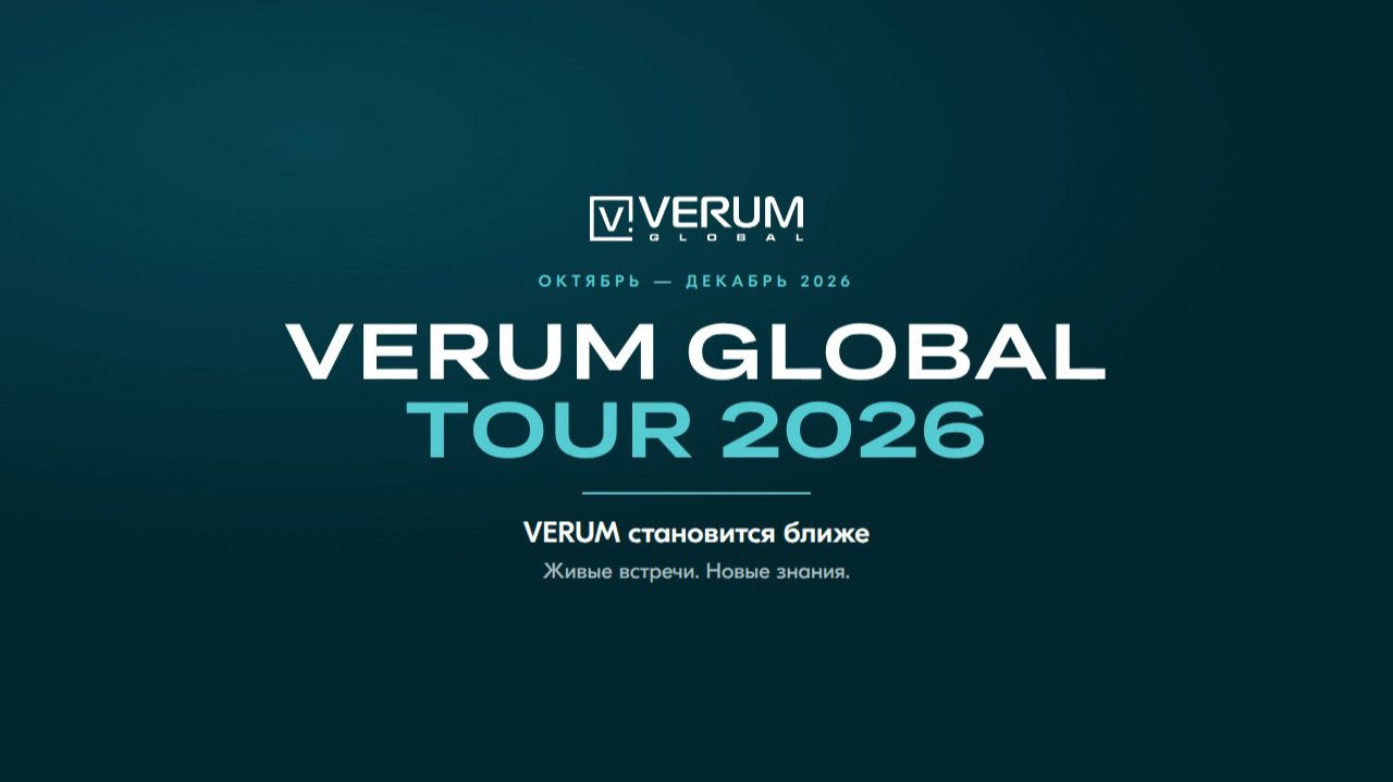 Verum Global Tour 2026 — Светлана Кондратьева