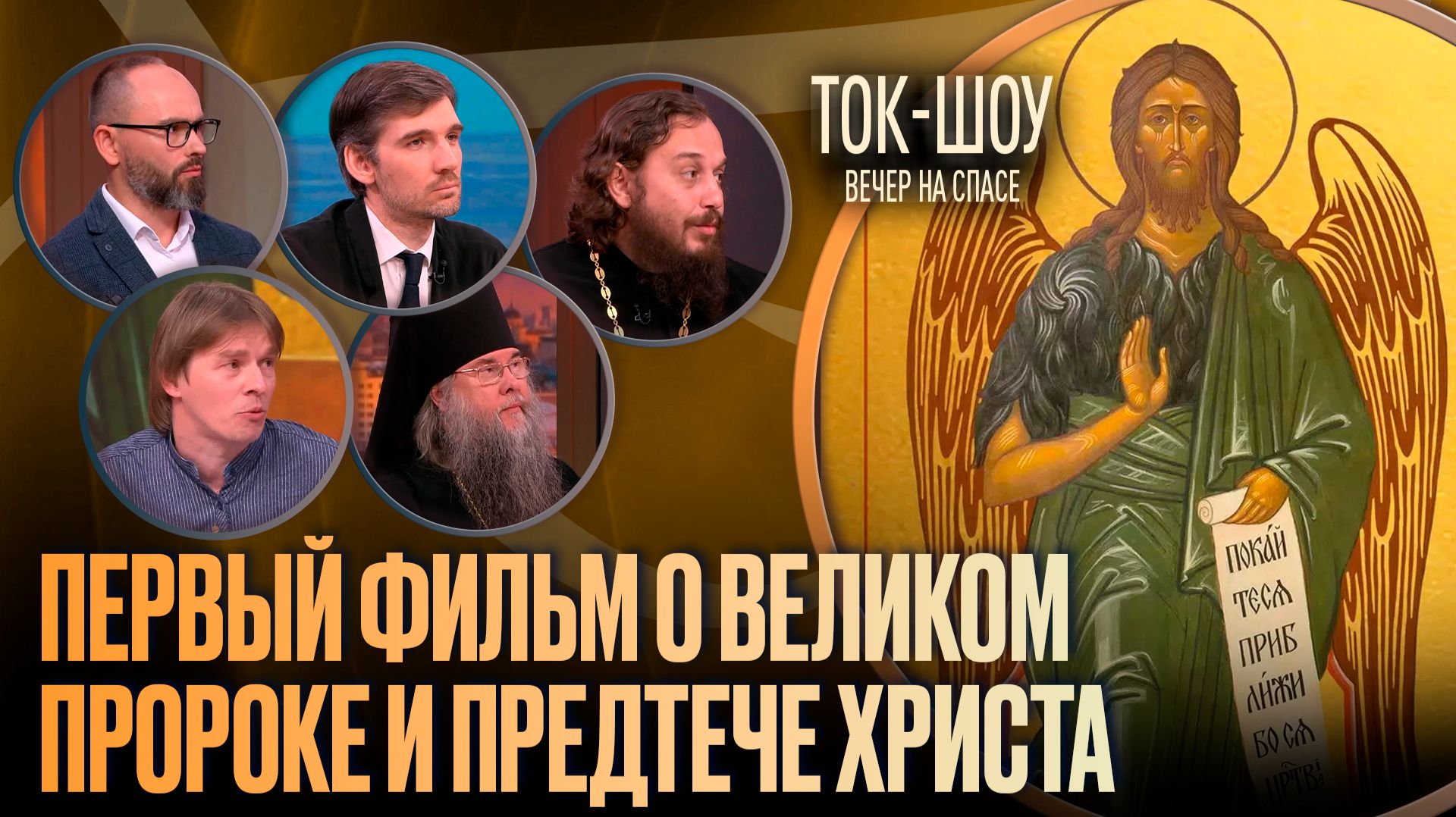 Первый фильм о великом пророке и предтече Христа / Ток-шоу