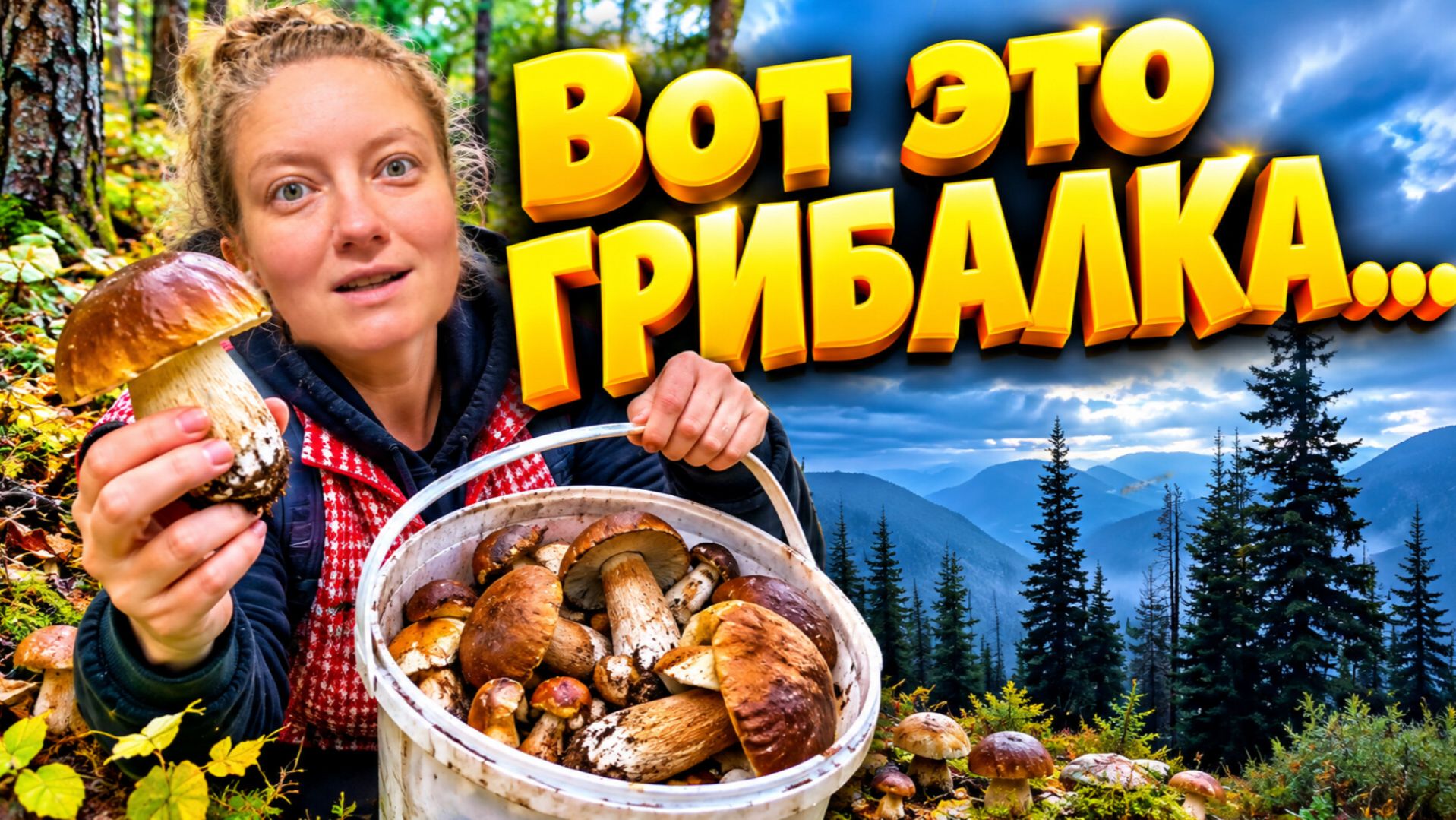ВОТ ЭТО ГРИБАЛКА | Деревенские будни | Жизнь в дали от городской суеты |