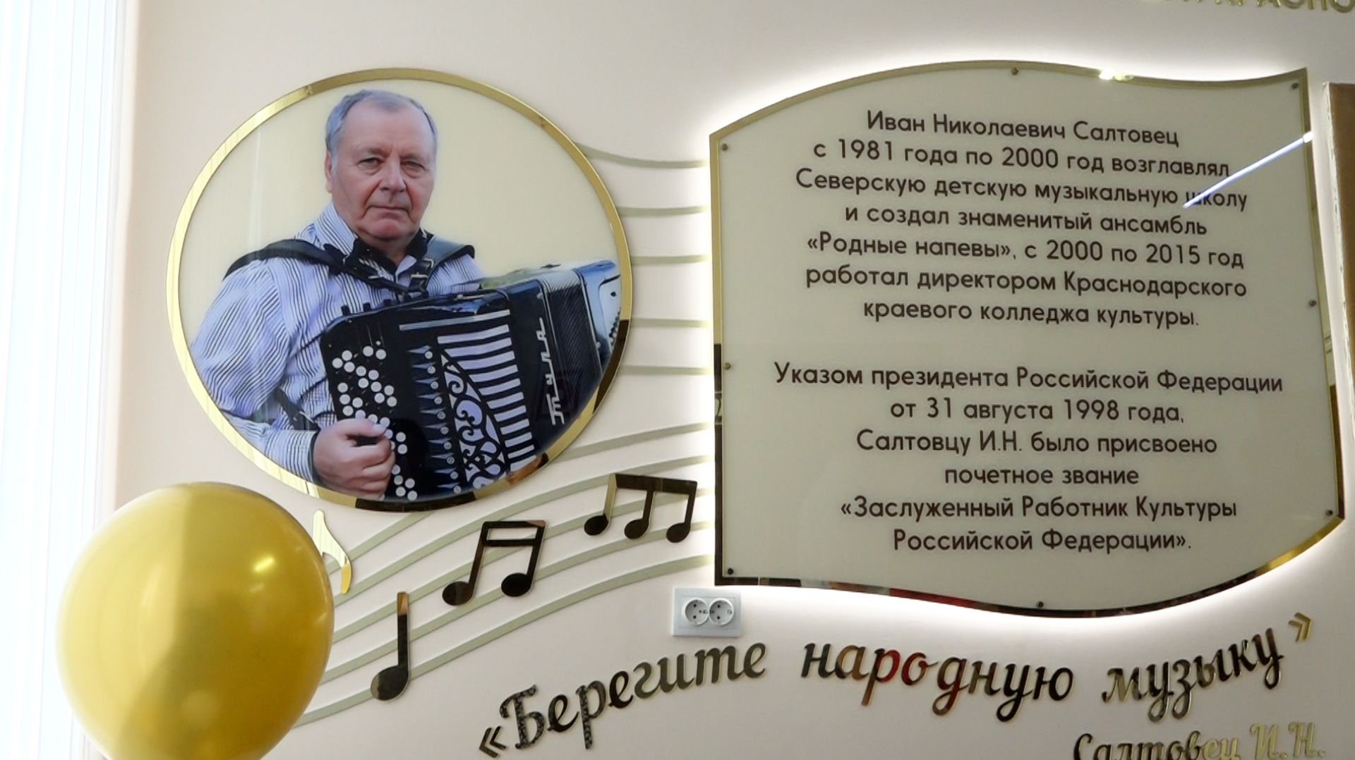 В Северской ДШИ открыли стену памяти Ивана Салтовца