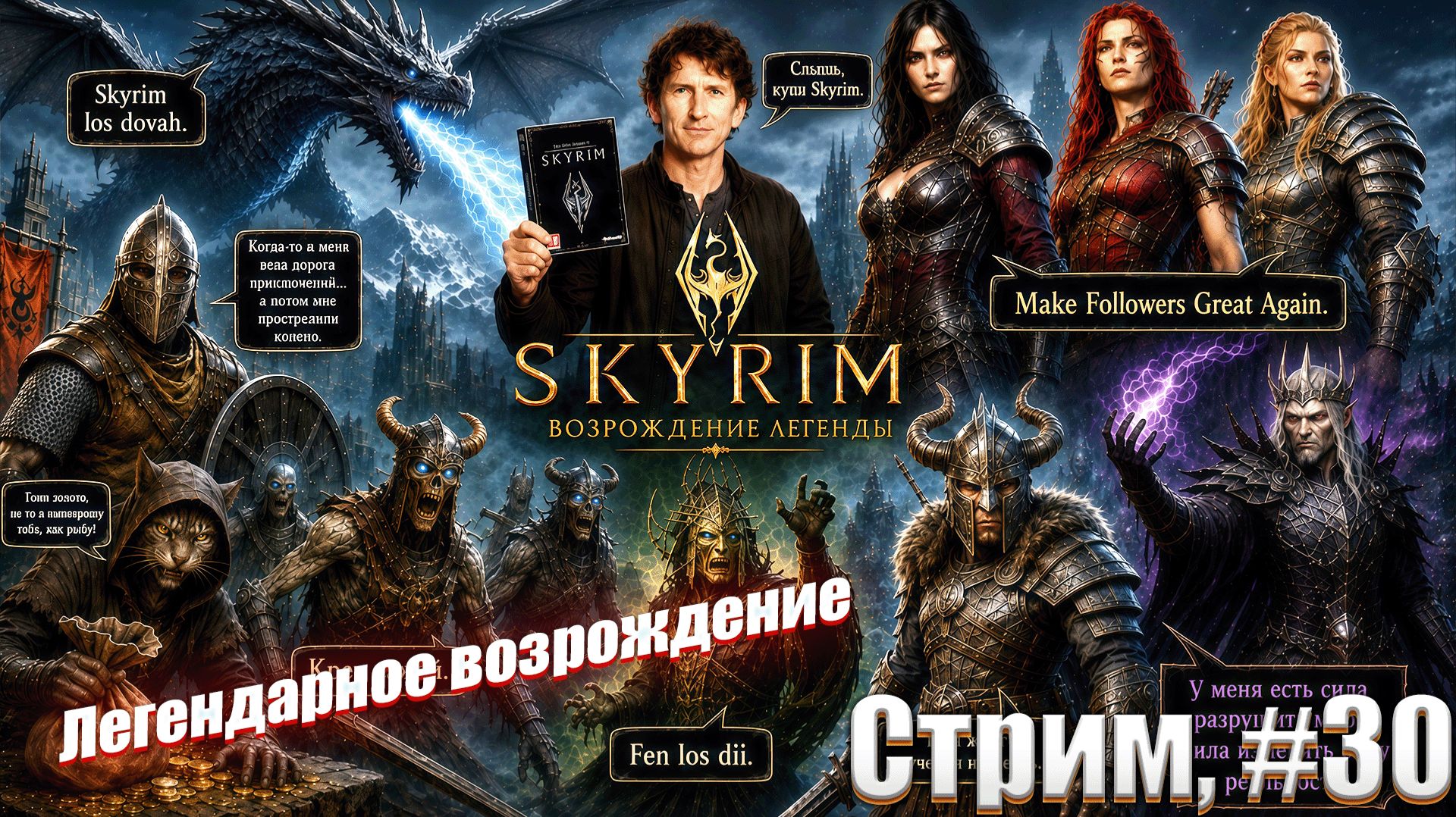 Легендарное возрождение в сборке Skyrim The Legend Revived, #30 стрим