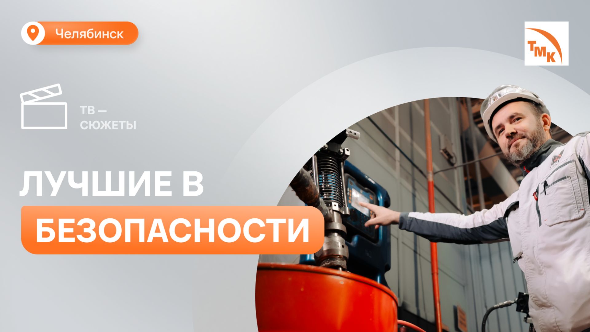 Сотрудники предприятий ТМК в Челябинске стали победителями корпоративного конкурса