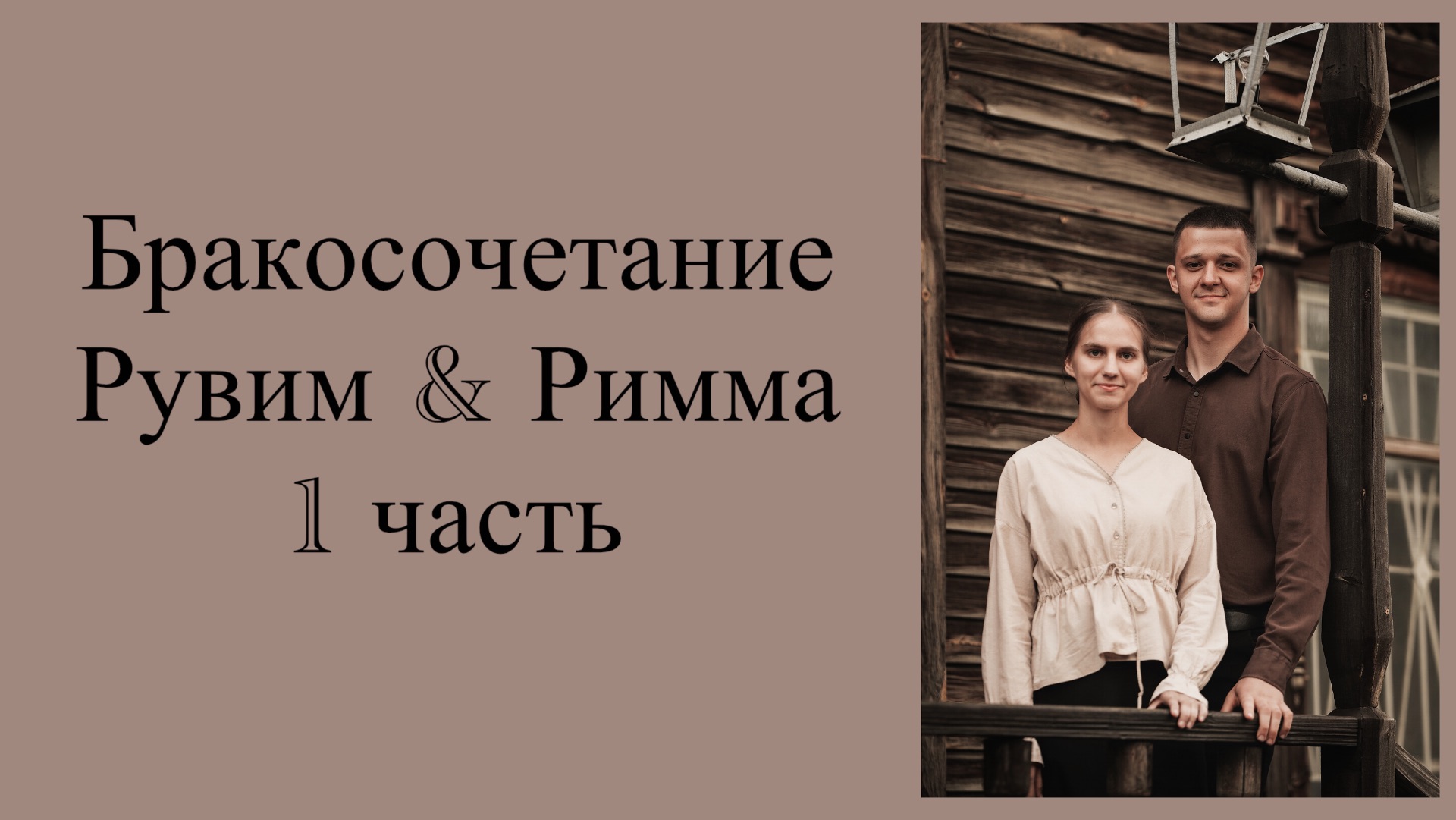 Бракосочетание Рувим & Римма Регер 1 часть